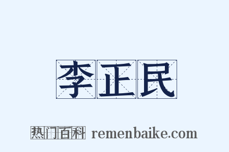 李正民是什么意思的图片